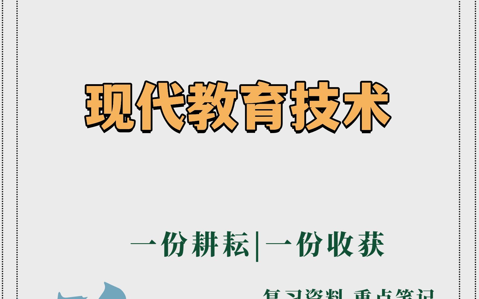 15分钟掌握现代教育技术.掌握这套重点知识点梳理笔记,名词解释和考试试题及答案哔哩哔哩bilibili