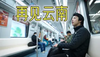 Download Video: 【感谢】日本人的云南之旅终于结束！带美好的回忆要回国了：云南之旅第九天