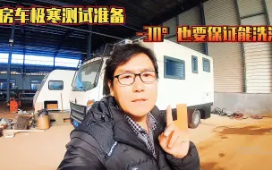 Download Video: 房车东北极寒测试准备工作，安装柴油暖风机，零下30度也要洗澡