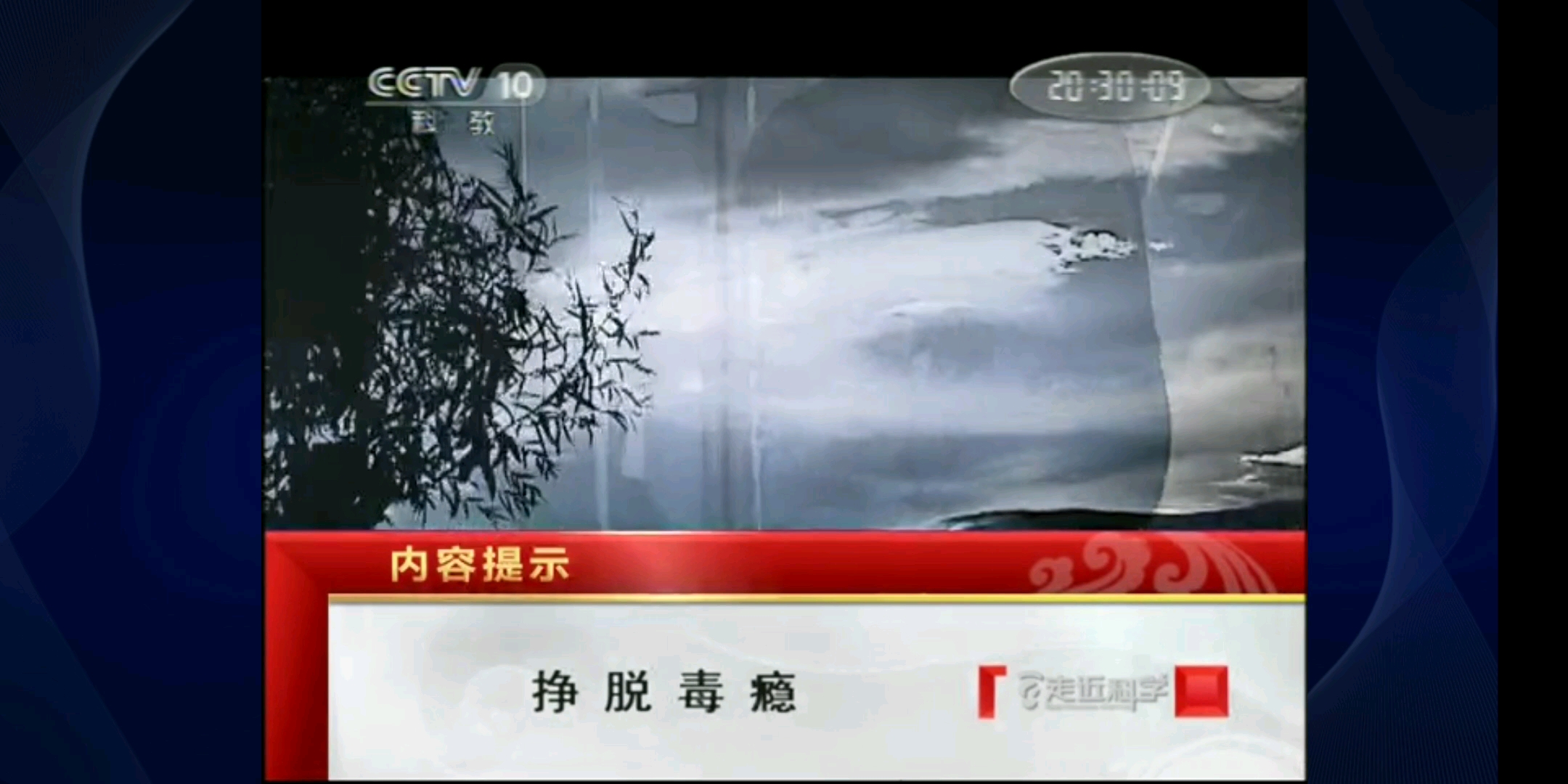 2011年6月24日cctv10走近科学开场结尾