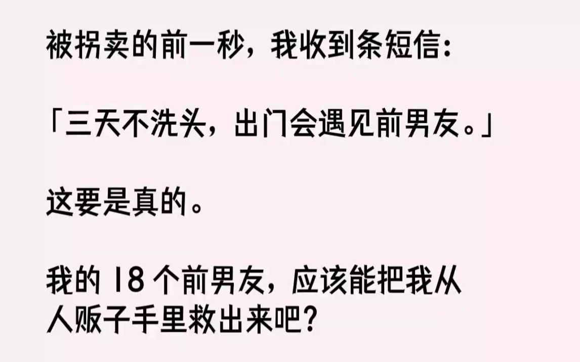 [图]【完结文】被拐卖的前一秒，我收到条短信三天不洗头，出门会遇见前男友。这要是真的。...