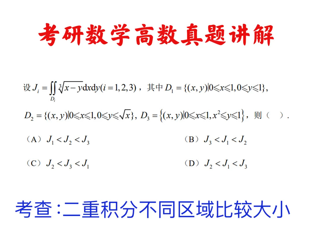 考研数学真题讲解:二重积分比较大小.本题选自于2016年数三真题,二重积分的区域不同,比较大小.哔哩哔哩bilibili