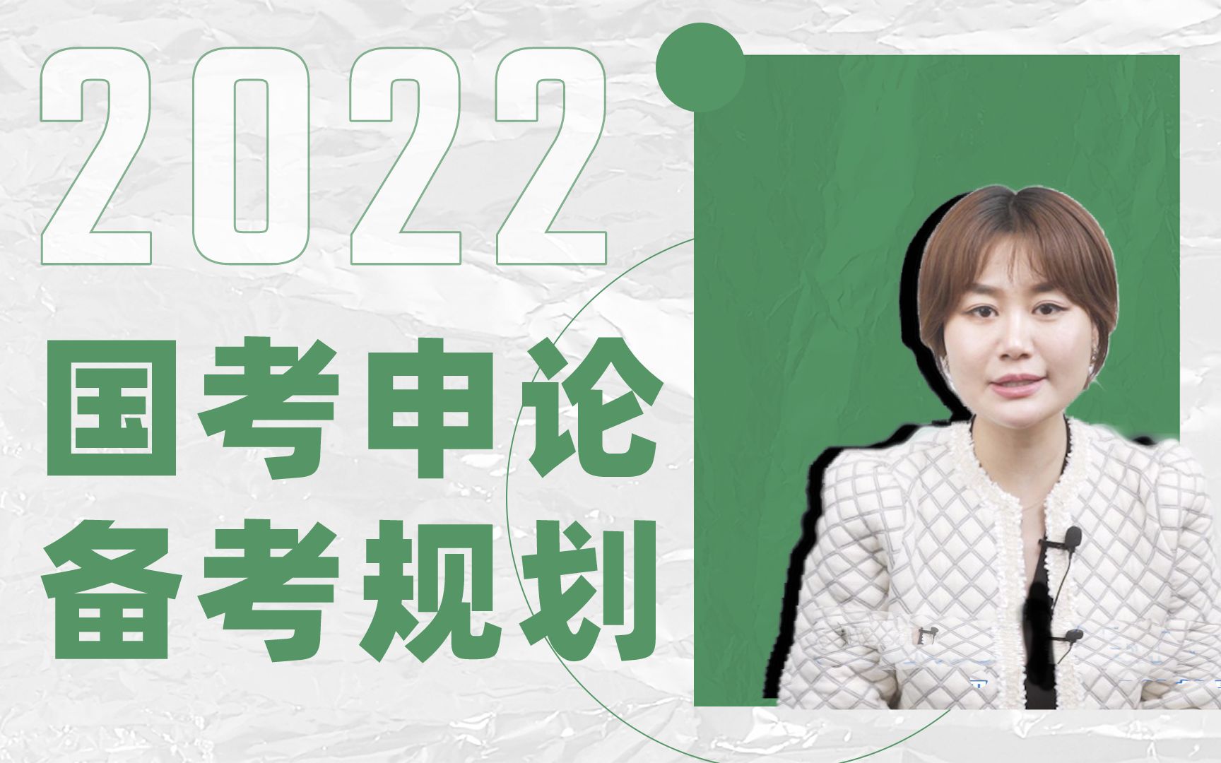 【2022国考备考规划】申论如何备考?粉笔李梦圆老师这样讲!哔哩哔哩bilibili