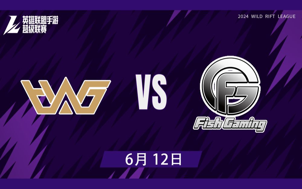 【WRL超级联赛】6月12日 WHG vs FG英雄联盟手游