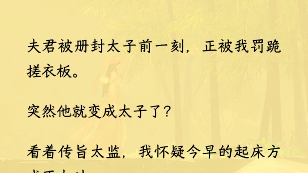 [图]（全文完）我？刚才没注意听，难道连我都被封了？等等，我懂了，成了太子就休妻必会担上恶名，死了老婆就是另一回事了！这太子妃不是恩宠，是要命的铡刀。我命休矣！