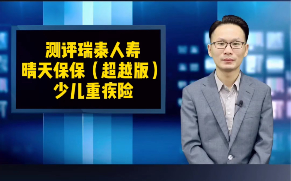 测评瑞泰晴天保保(超越版)少儿重疾险!目前定期性价比之王!哔哩哔哩bilibili