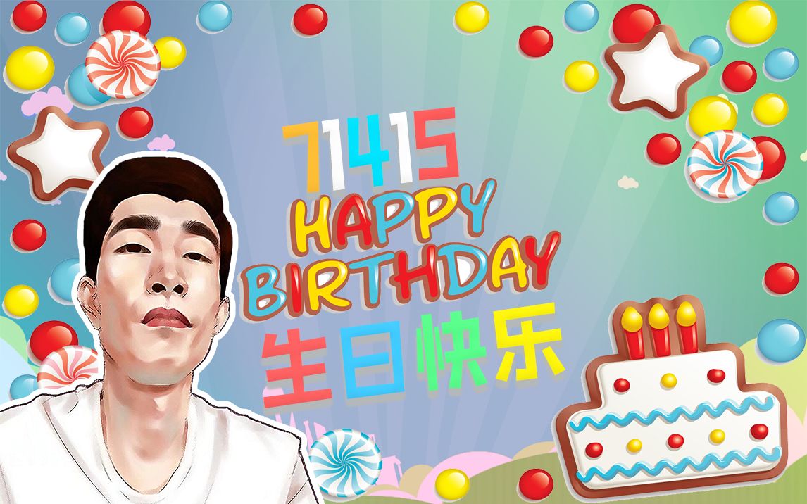 特别的爱给特别的寅 老大生日快乐!
