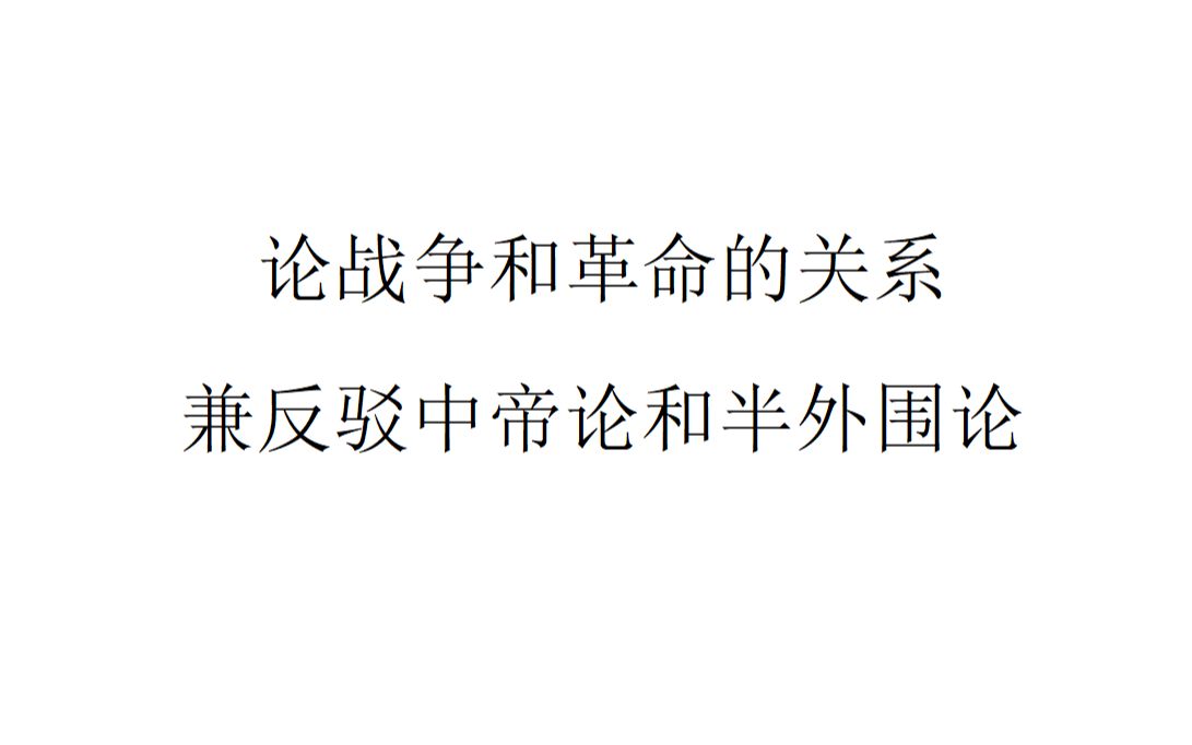 【实事求是】论战争和革命的关系——兼反驳中帝论和半外围论 哔哩哔哩