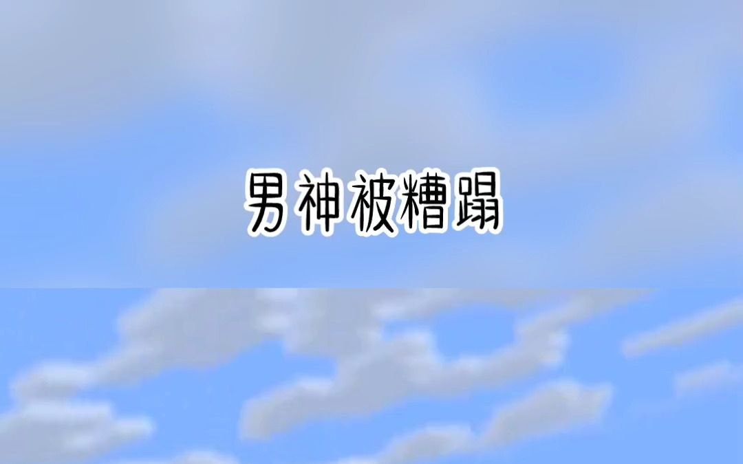 书名:男神被糟蹋 ,我把死对头给睡了,现在想求婚,很急! #女生必看 #文荒推荐 #小说推文 #小说推荐哔哩哔哩bilibili