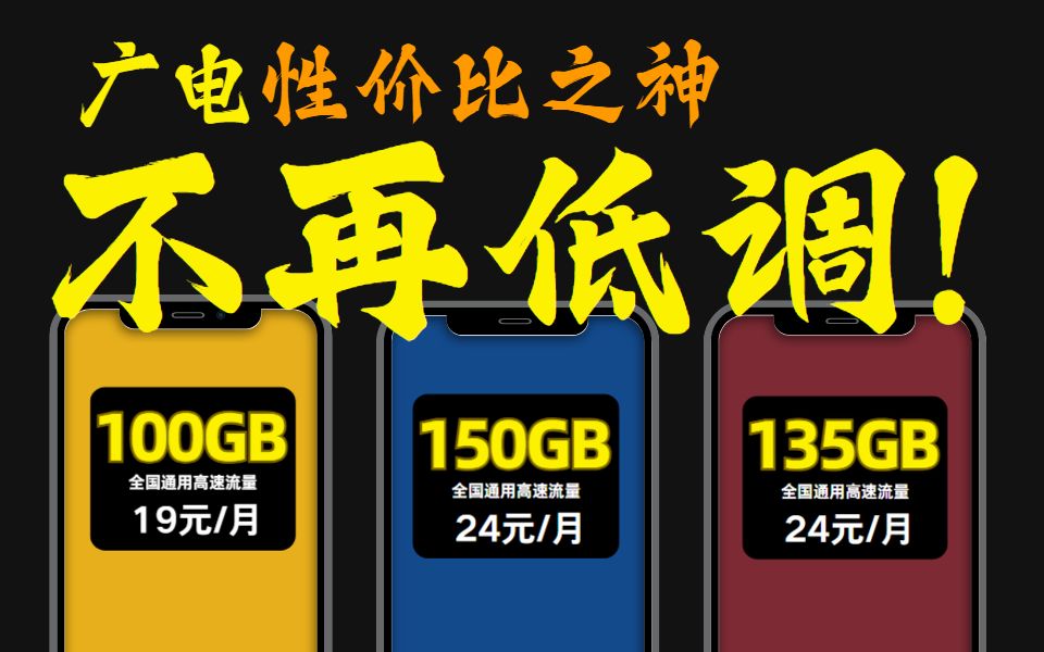 不再低调!广电19元/24元长期套餐流量卡选卡指南强势来袭!2024年11月流量卡推荐、流量卡叶问、广电移动联通电信低月租大流量流量卡上网卡办号卡...