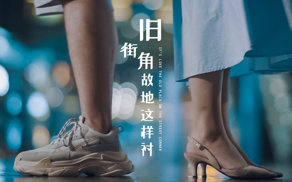 【品城记30W粉丝骗局】旧街角,故地这样衬【MV】哔哩哔哩bilibili