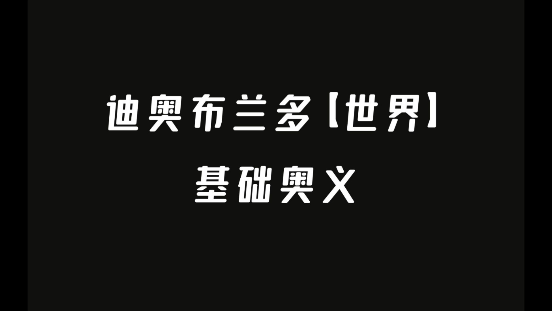 自制奥义图(一)迪奥单机游戏热门视频