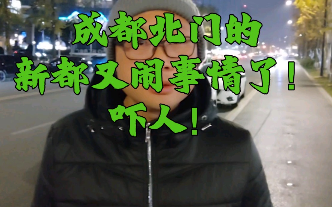 成都北门的新都又闹事情了!吓人!哔哩哔哩bilibili