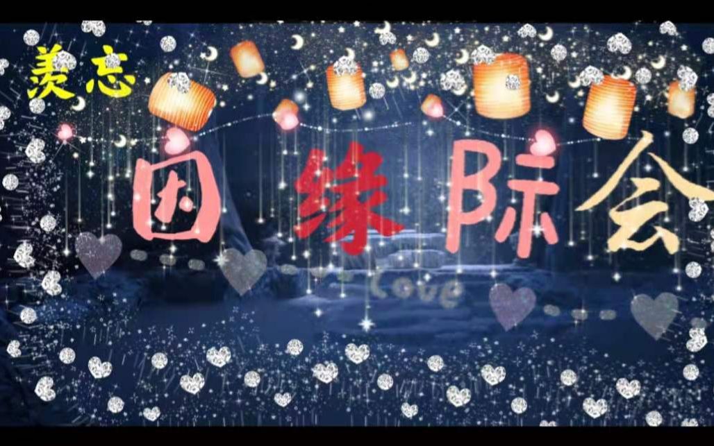 【羡忘】因缘际会 番外篇 (1)哔哩哔哩bilibili