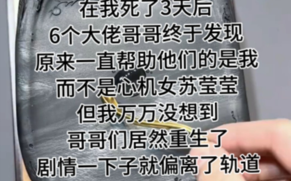 书铭《有哥宠妹》在我死了3天后,6个大佬哥哥终于发现,原来一直帮助他们的是我,而不是心机女苏莹莹,但我万万没想到,哥哥们居然重生了,剧情一下...