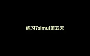 Download Video: 从零开始的魔表7simul法进步实录（短短几天就赶上翻面水平了）