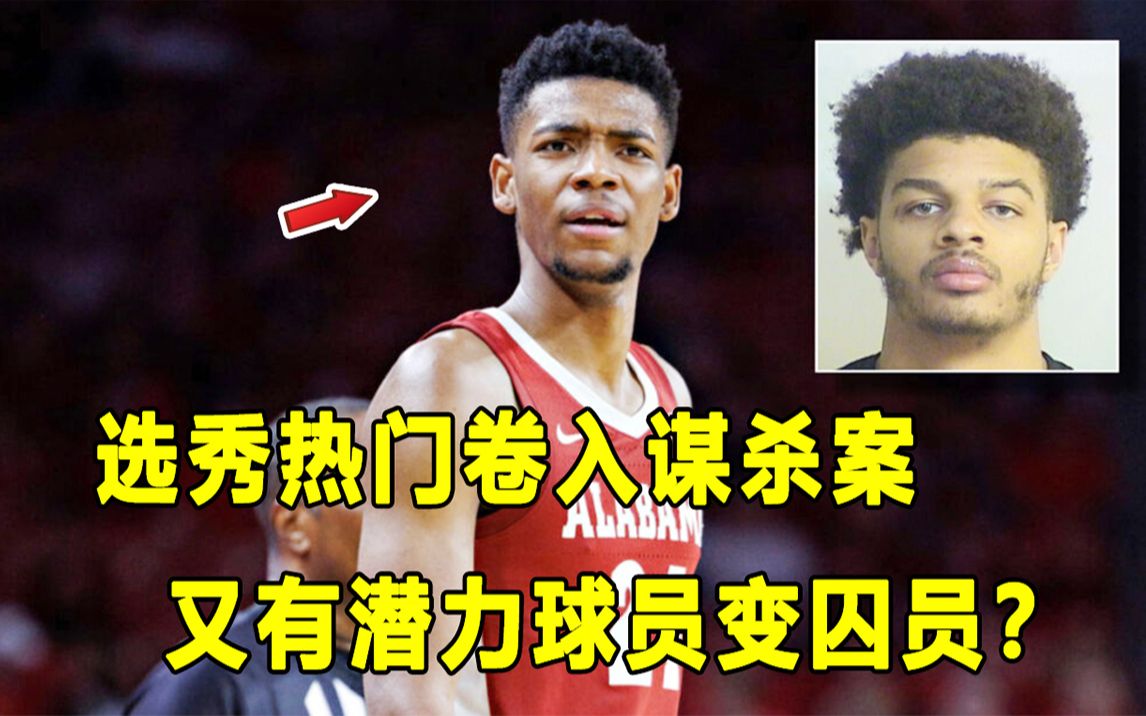 【Terry】为谋杀案提供枪支,"选秀热门"Brandon Miller有麻烦了?他会被禁赛吗?选秀行情会受影响?!哔哩哔哩bilibili