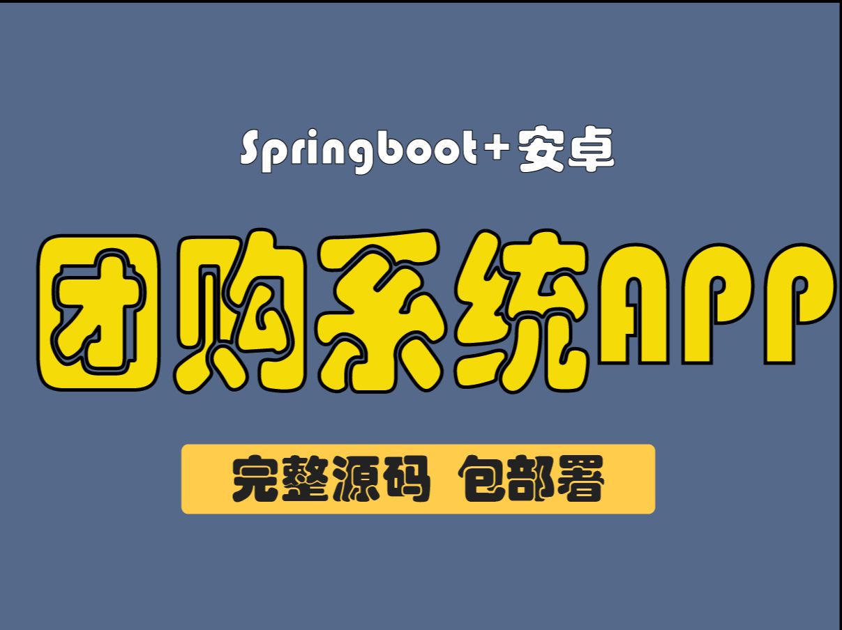 【计算机毕业设计源码】基于springboot+Android的团购系统设计与实现,系统包含安卓app和Springboot web后台管理,完整源码包部署运行哔哩哔哩...