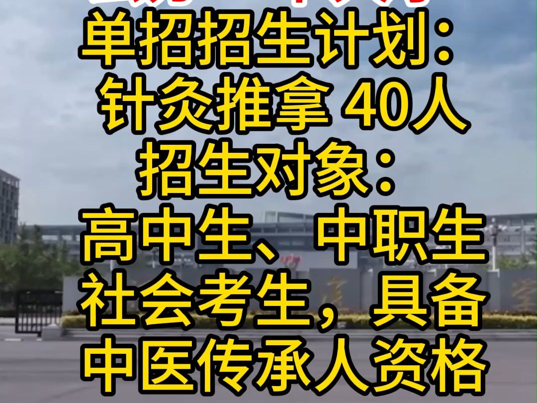 河南中医药大学单招专业针灸推拿专业考什么,单招报名条件及要求 河南中医药大学单招报名条件,河南中医药大学单招分数线是多少,河南中医药大学单招...