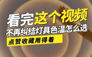 Download Video: 看完这个视频，不再纠结怎么选灯具色温#无主灯设计 #灯具色温 #装修