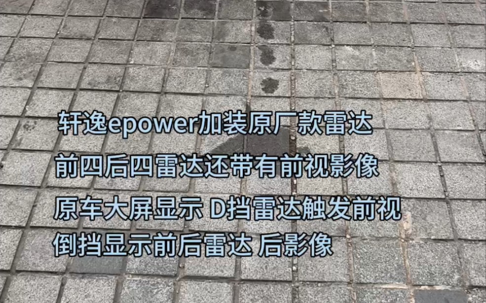 轩逸epower加装原厂款前后雷达带前视影像 前四后四雷达内置雷达探头安装更美观 D挡雷达监测到障碍物自动启动前视影像 倒挡显示前后雷达非常方便实用...