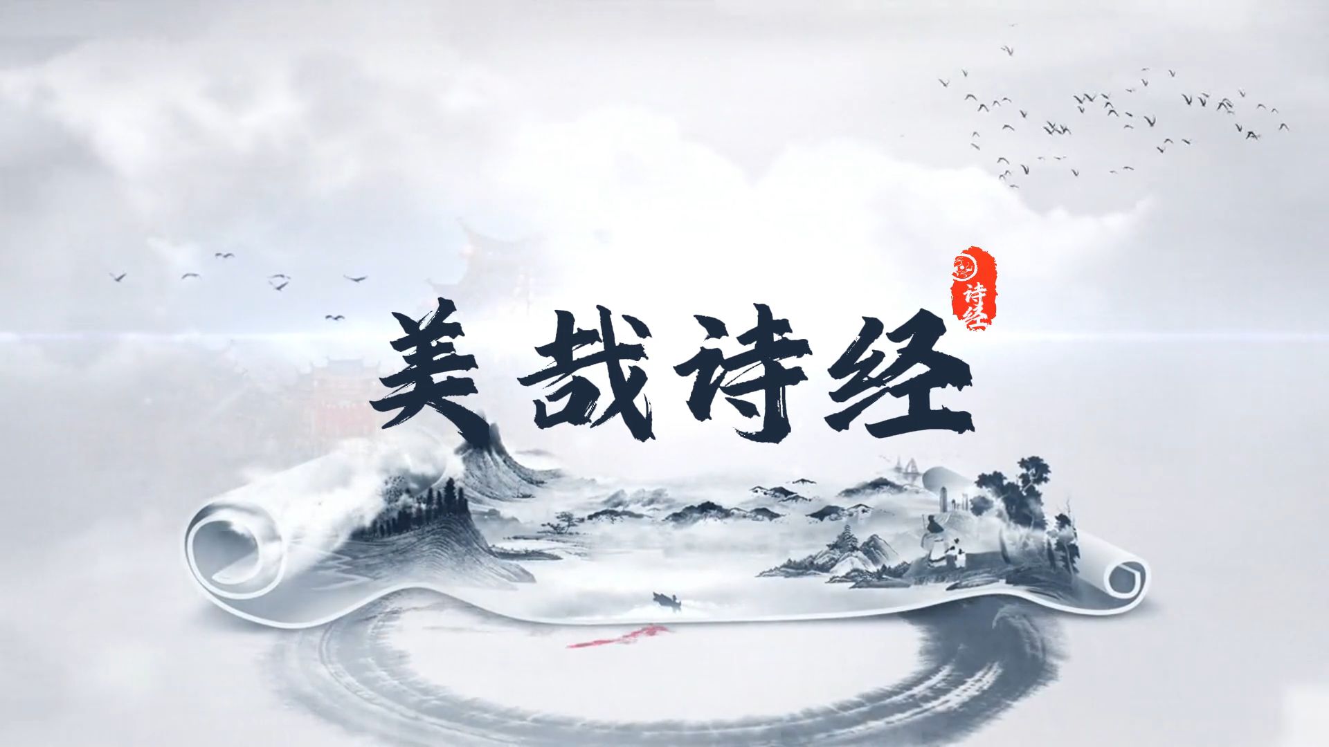 《美哉诗经》古风朗诵背景视频 音乐