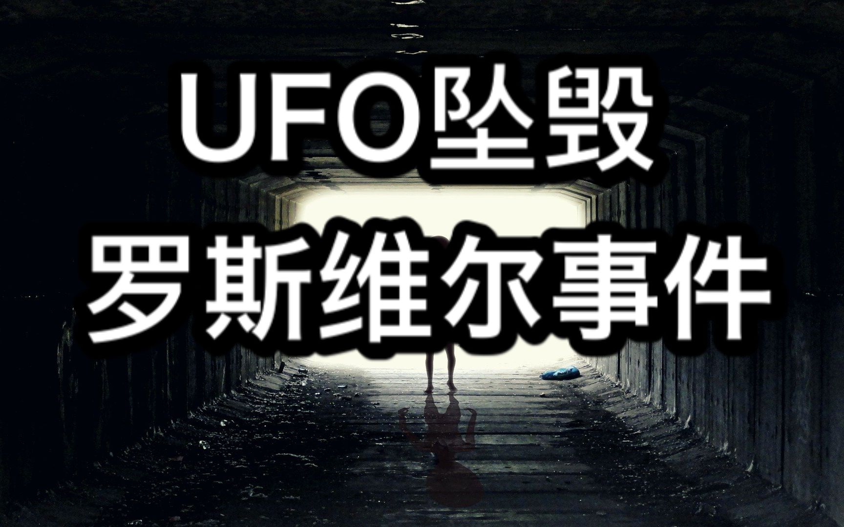 罗斯威尔事件:UFO坠毁哔哩哔哩bilibili