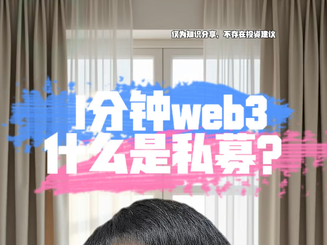 什么是私募,一分钟认识一个web3概念,web3入门指南#web3 #私募哔哩哔哩bilibili