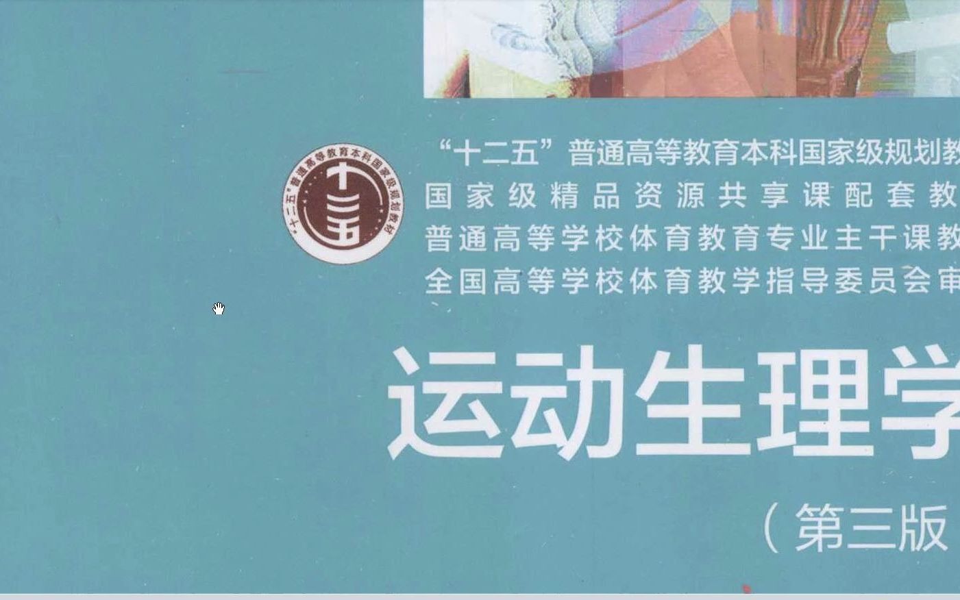 [图]运动生理学 PDF