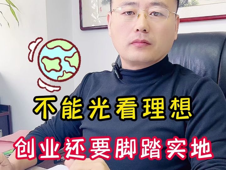 不能光看理想,创业还要脚踏实地哔哩哔哩bilibili