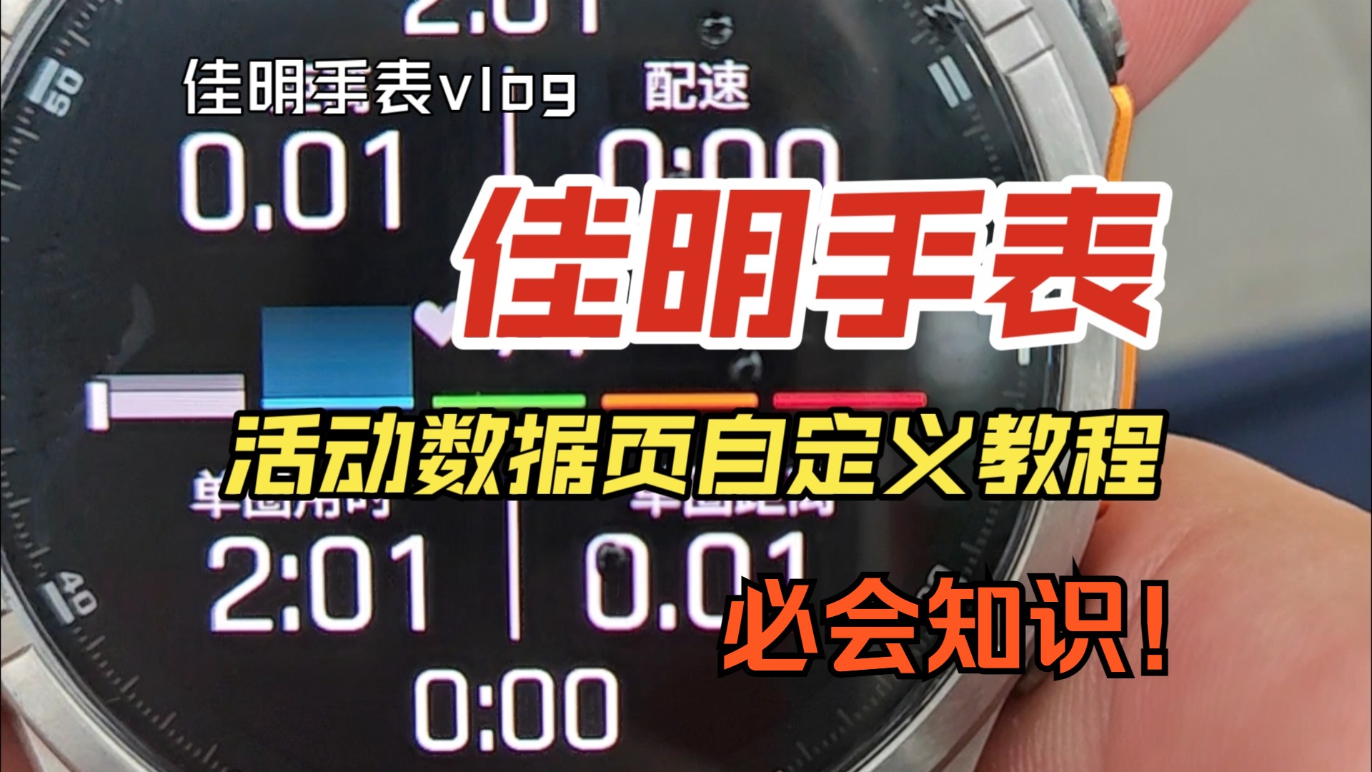 【佳明手表通用教程】运动活动 自定义数据页 详细教程 必会知识举例表 2024新品 Fenix8 运动手表绝对真实体验(三)哔哩哔哩bilibili