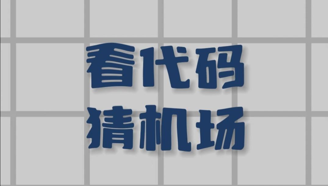 看代码猜机场(第八期)哔哩哔哩bilibili