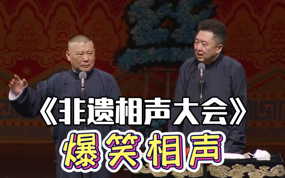 [图]爆笑相声：《非遗相声大会》郭德纲 于谦