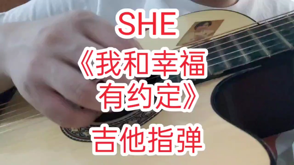 [图]SHE《我和幸福有约定》吉他指弹 超好听的经典老歌 儿时神曲 童年回忆