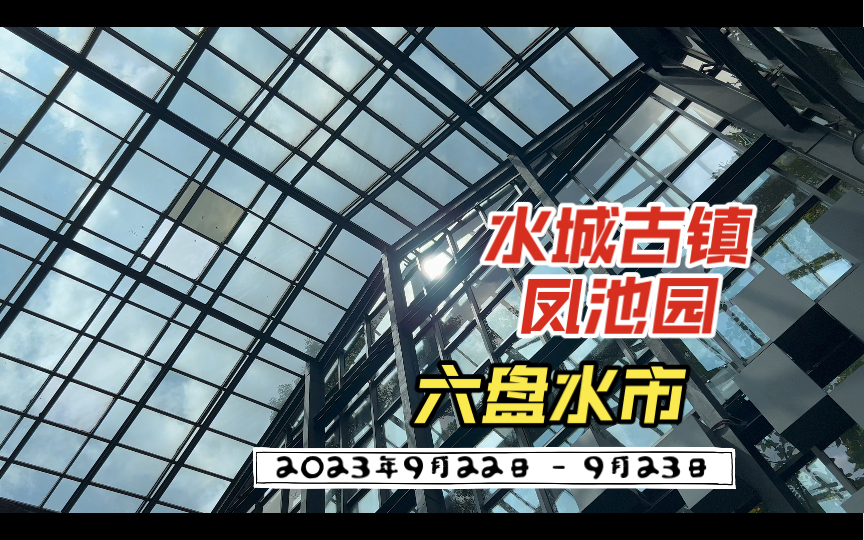 2023年9月22日  9月23日 六盘水市钟山区水城古镇ⷮŠ凤池园哔哩哔哩bilibili