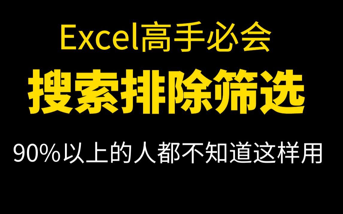 Excel技巧搜索排除筛选哔哩哔哩bilibili