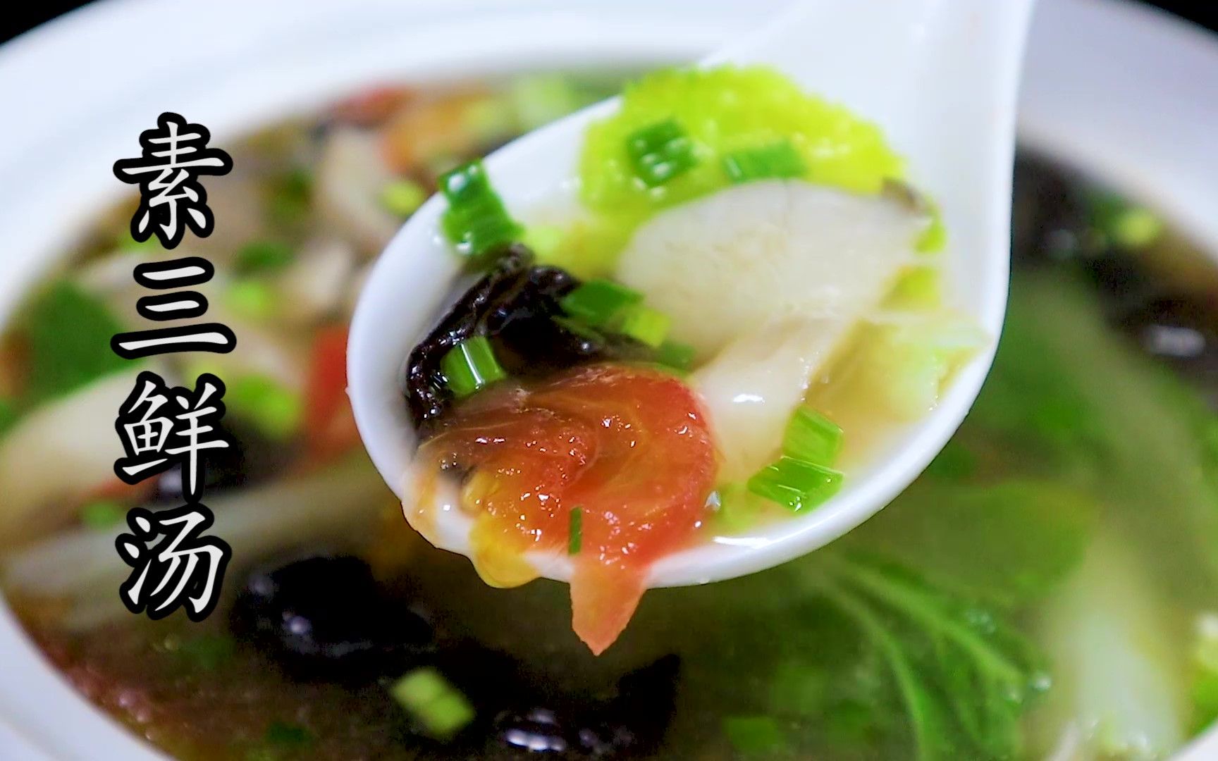 你要是学会这个简单又好喝的#素三鲜汤,连宝宝都会夸你是大厨,特别