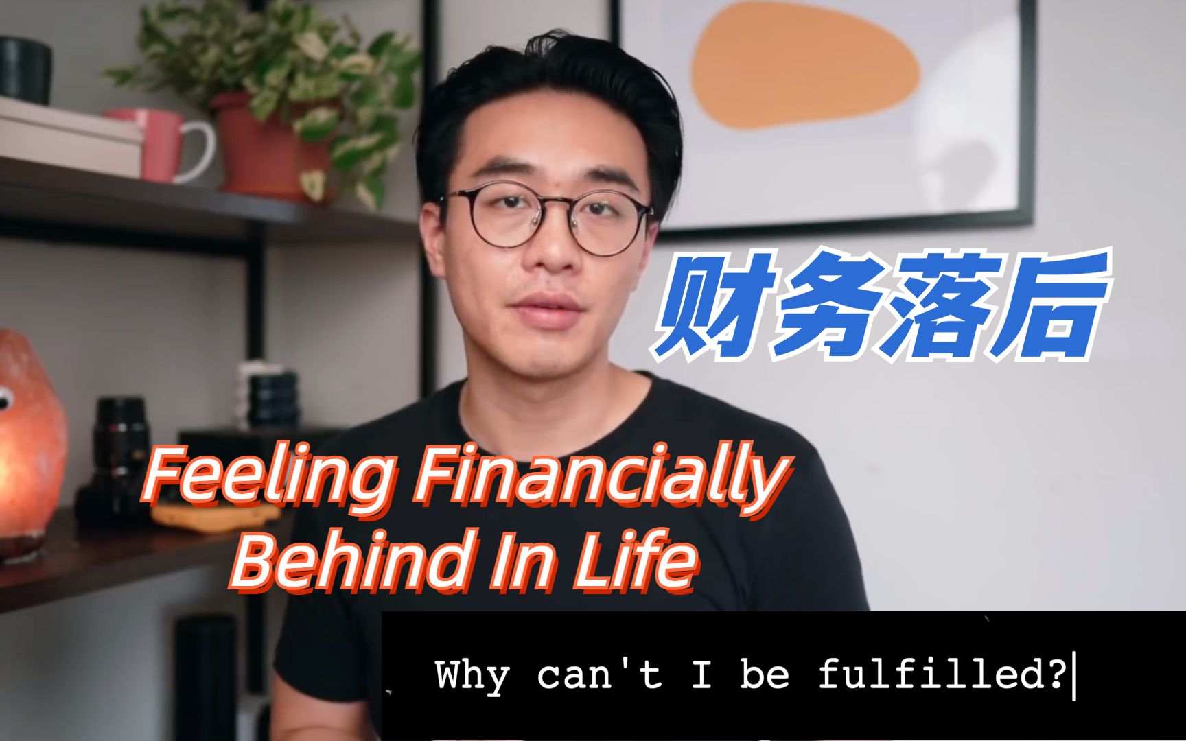 【财富双语】当感到财务落后 | Feeling financially behind in life哔哩哔哩bilibili