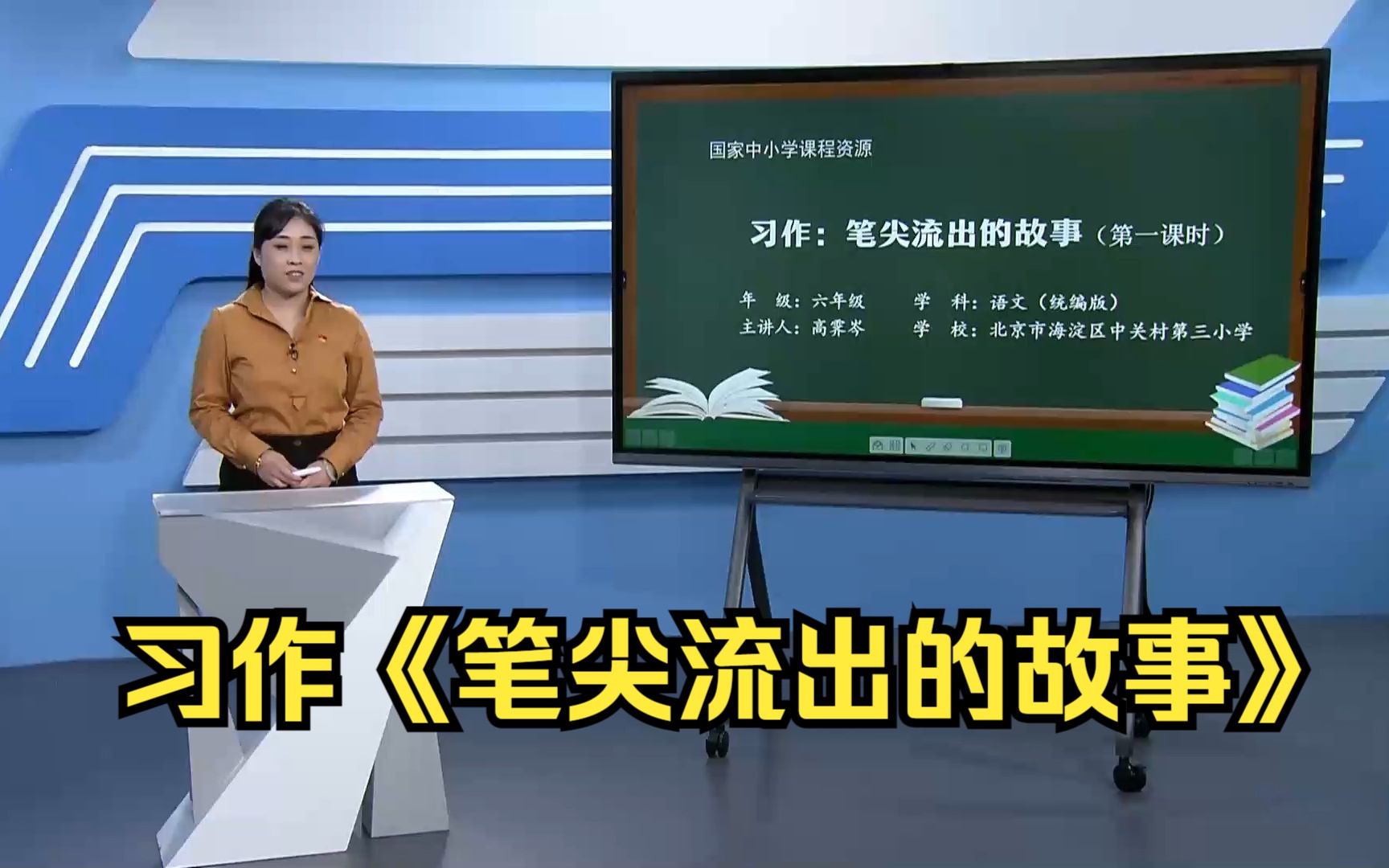 习作《笔尖流出的故事》六年级语文上册 示范课 课堂实录 公开课 优质课哔哩哔哩bilibili