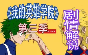 Download Video: 【我的英雄学院】第三季全部内容解说！热血/战斗/架空