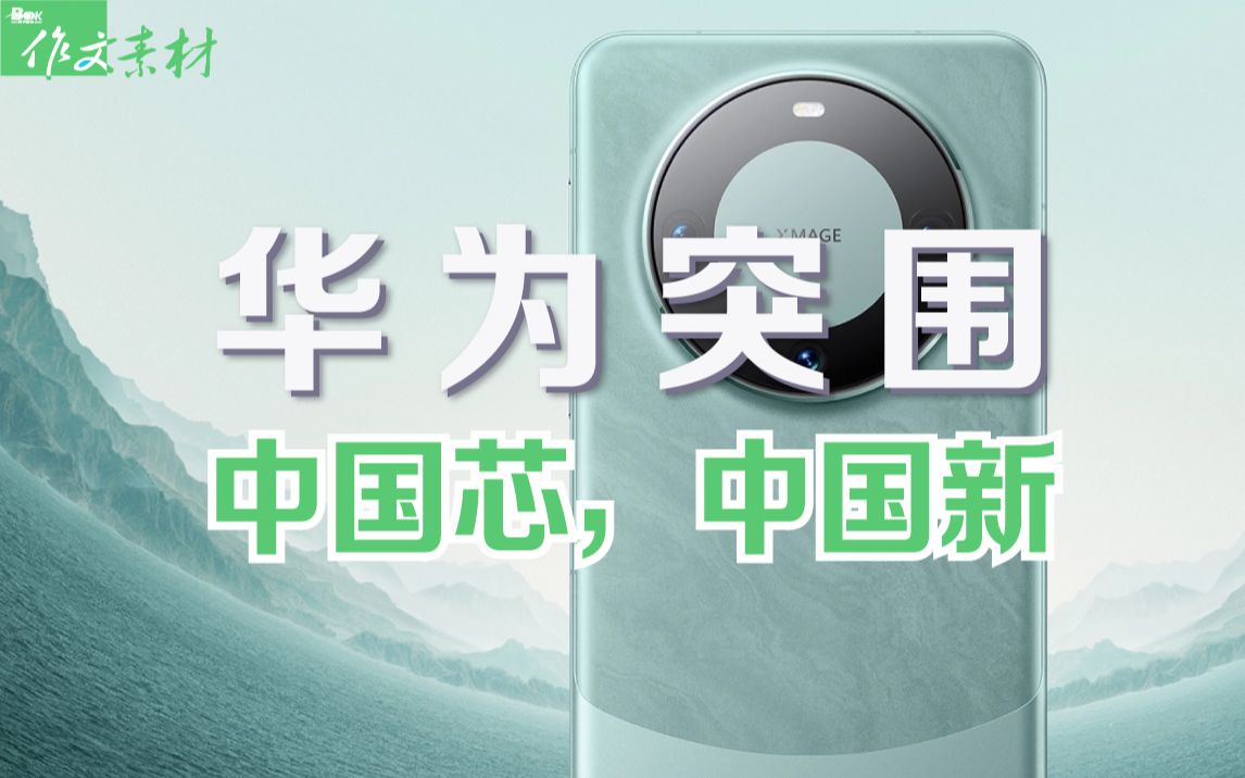 [图]华为mate60——中国芯的骄傲，重新出发的力量！！