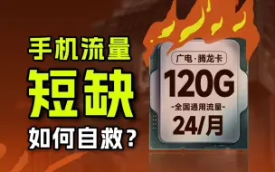 Télécharger la video: 发疯啦！每月都要扣200元的流量包，到底要如何自救啊！2024流量卡大忽悠表哥联通电信移动流量卡24元广电流量卡推荐手机卡电话卡无限流量广电腾龙卡鑫龙卡120G