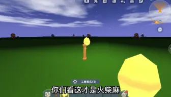 迷你世界：不同人制作火柴，3岁做的不会发光，12岁做的比树还高