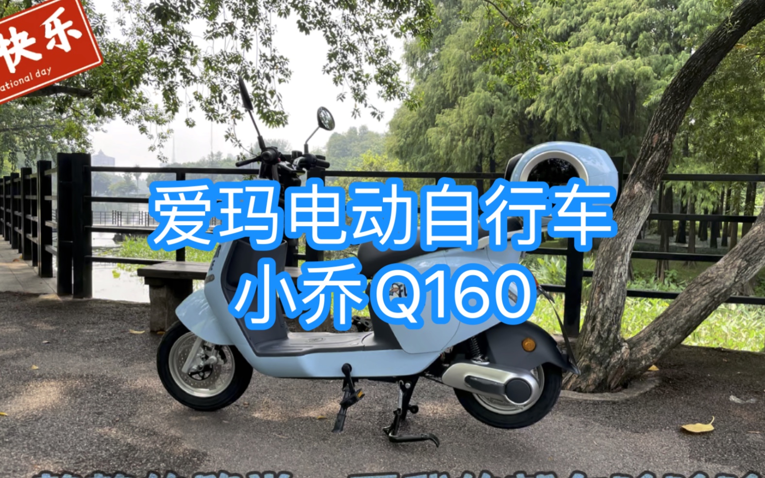 国庆提车爱玛小乔Q160哔哩哔哩bilibili