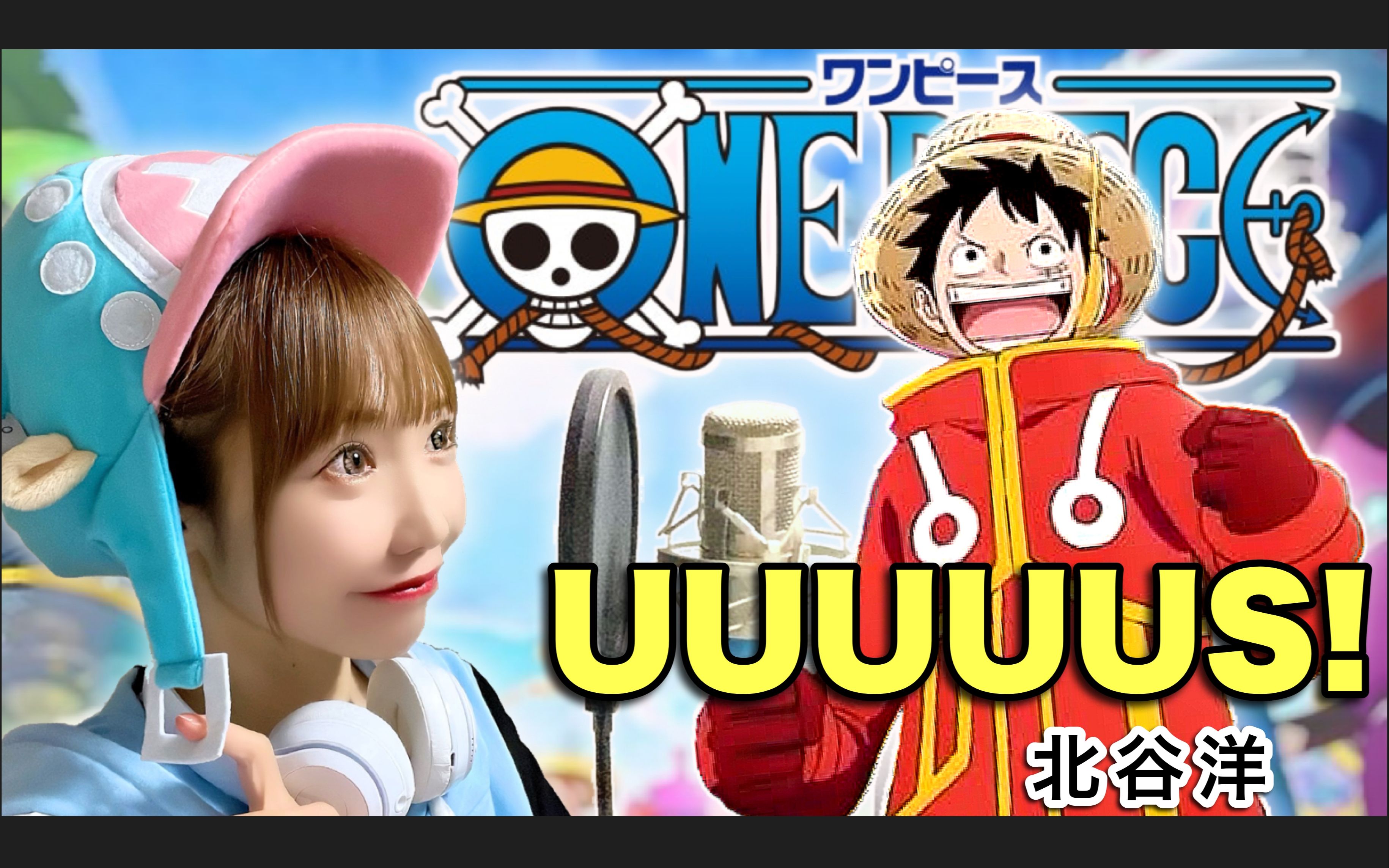 『海贼王ONE PIECE』动画主题曲OP《あーーっす!/ Ussu!》/きただにひろし【cover by hiromi】【双语字幕】哔哩哔哩bilibili