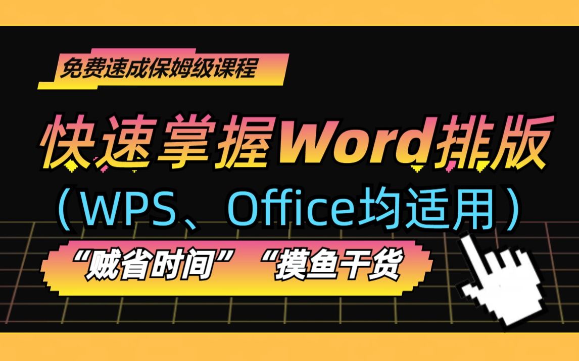 1_先認識一下我們彼此吧 | word保姆級高手教程