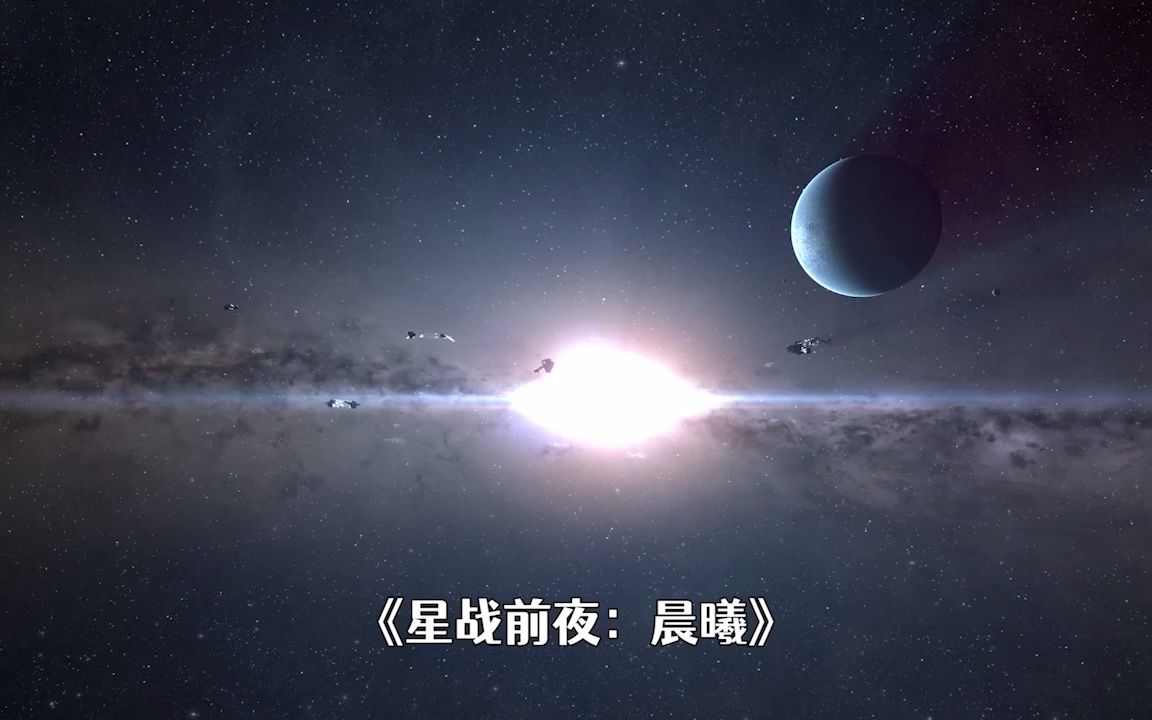 [图]【eve星战前夜：晨曦】全新宇宙开启！原来你也在玩.....