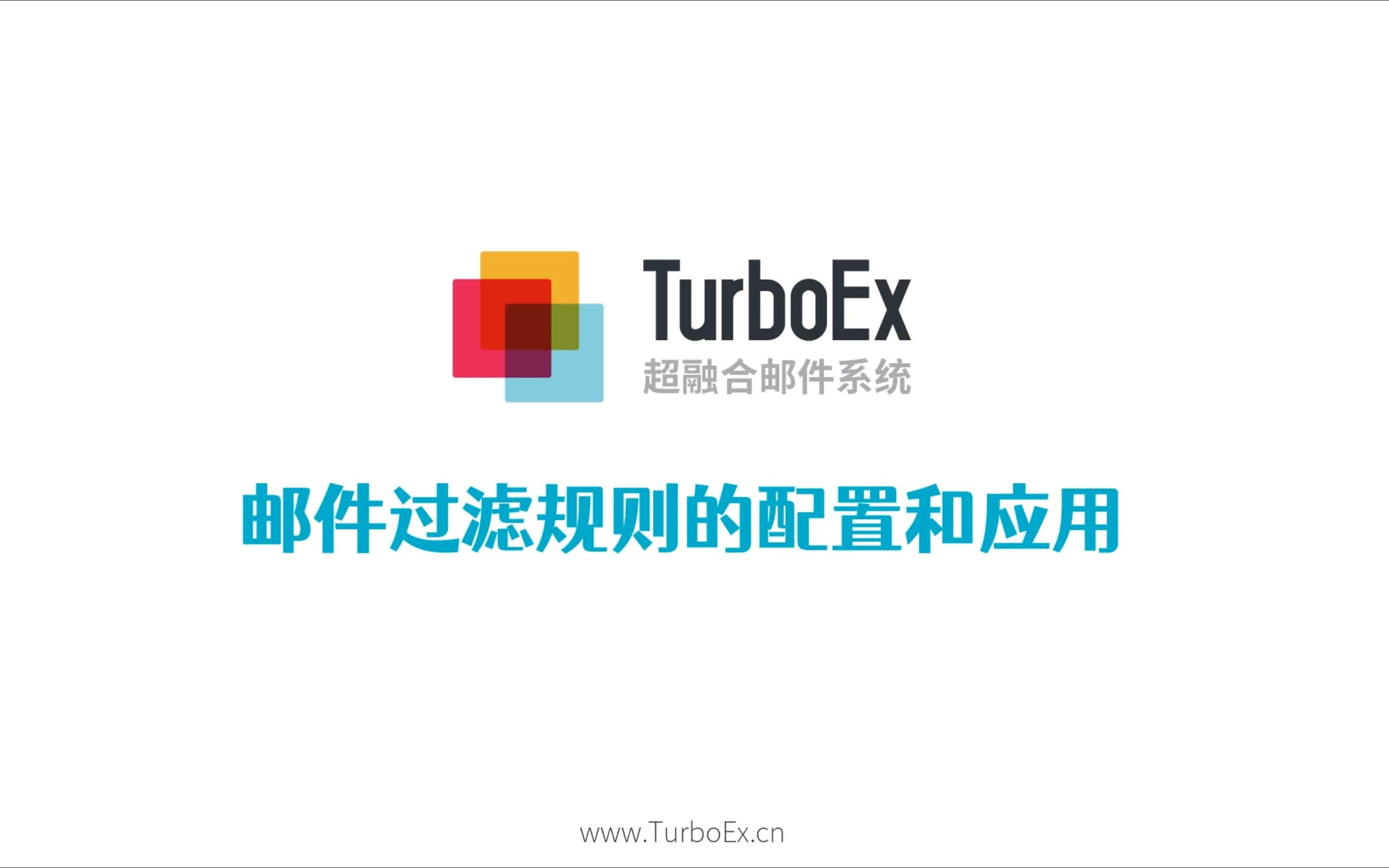 TurboEx邮件系统教程5配置邮件过滤规则哔哩哔哩bilibili