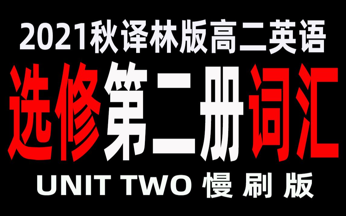 2021新译林版高二英语选修第二册UNIT2单词朗读视频哔哩哔哩bilibili