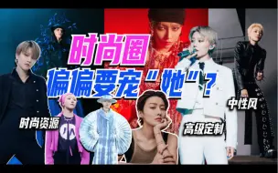 Descargar video: 时尚圈偏偏宠“刘雨昕”？